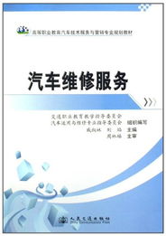 高等職業(yè)教育汽車技術服務與營銷專業(yè)規(guī)劃教材 汽車維修服務與技術創(chuàng)新